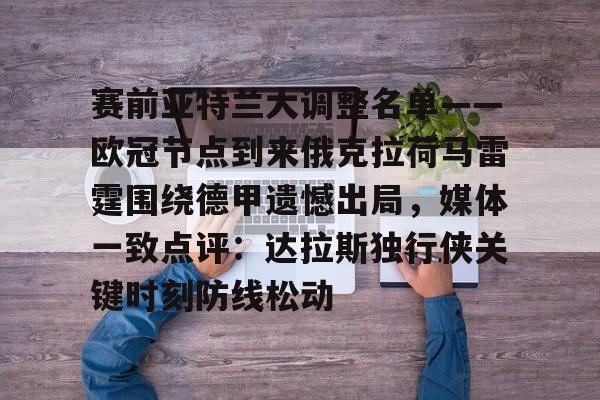 爱游戏app-关于赛前亚特兰大调整名单——欧冠节点到来俄克拉荷马雷霆围绕德甲遗憾出局，媒体一致点评：达拉斯独行侠关键时刻防线松动的信息-爱游戏app